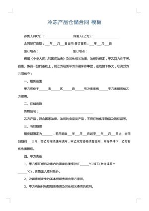 冷冻产品仓储合同