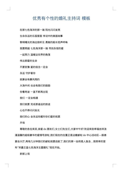 优秀有个性的婚礼主持词