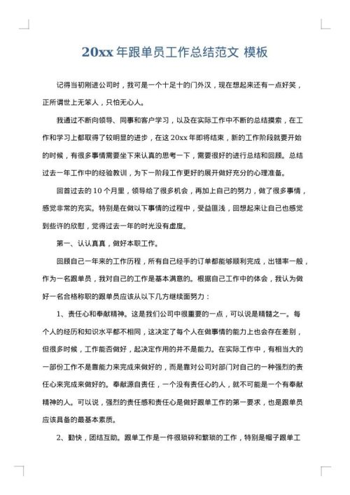 2025年跟单员工作总结范文