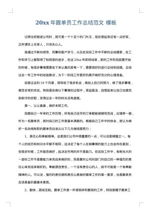 2025年跟单员工作总结范文