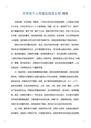 大学生个人年度总结怎么写