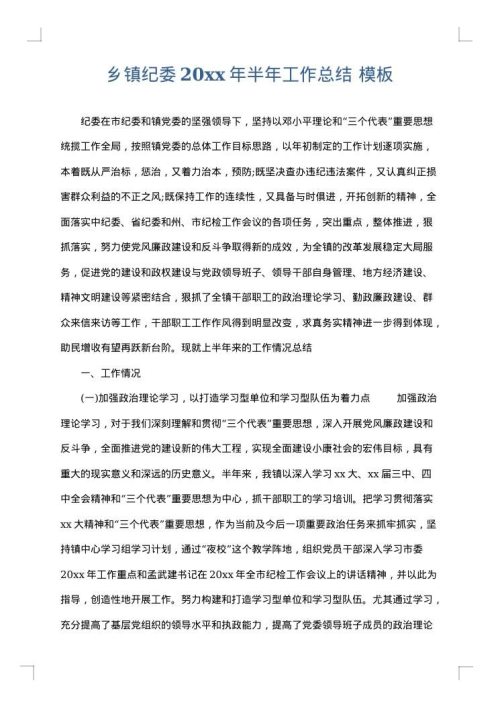 乡镇纪委2025年半年工作总结