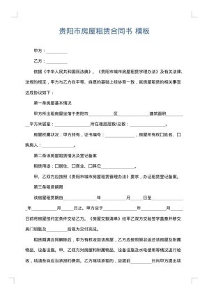 贵阳市房屋租赁合同书