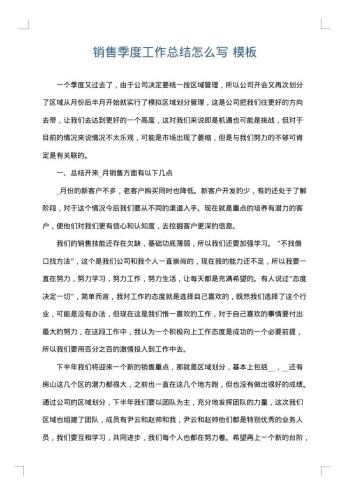 销售季度工作总结怎么写