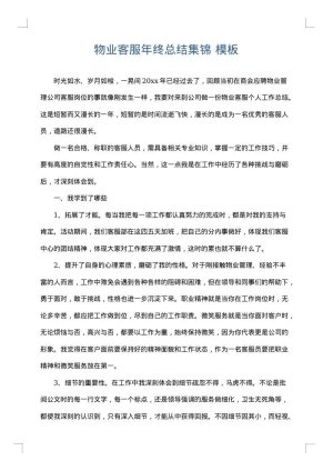 物业客服年终总结集锦