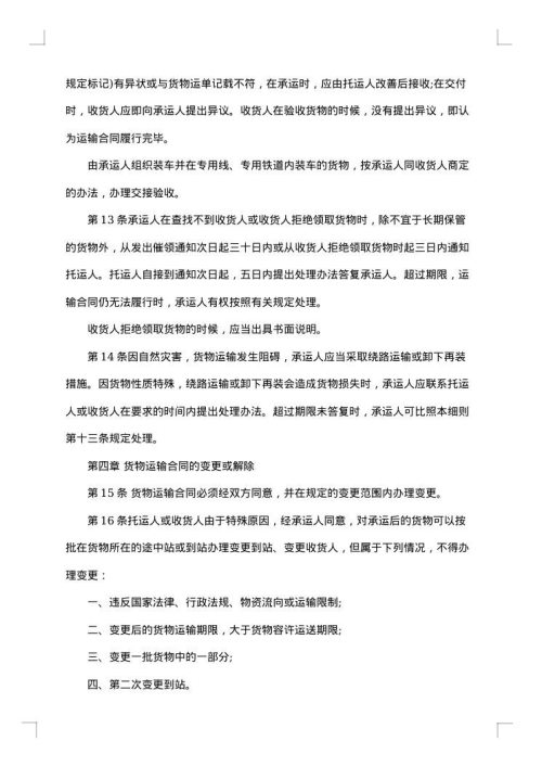 铁路货物运输书面合同