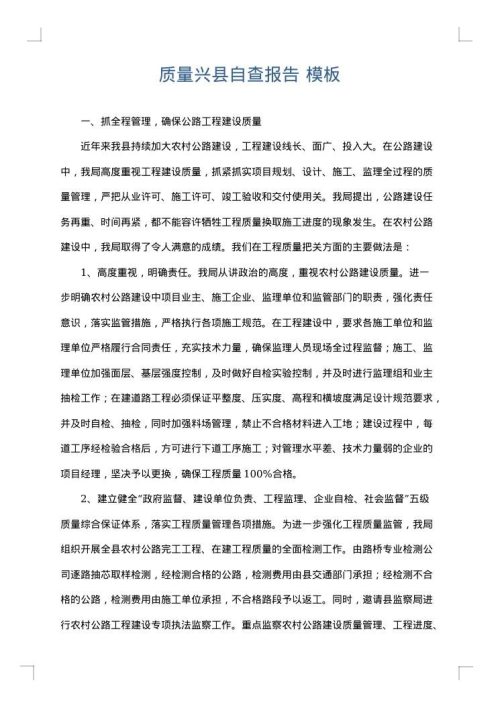 质量兴县自查报告