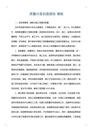 质量兴县自查报告