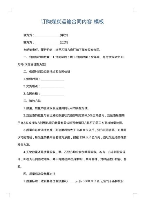 订购煤炭运输合同内容