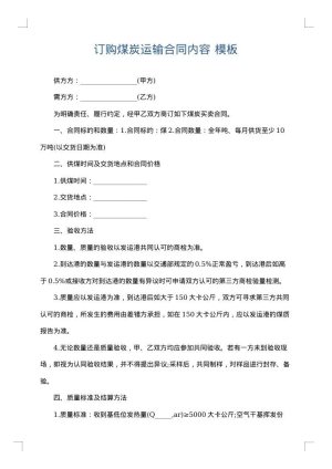 订购煤炭运输合同内容