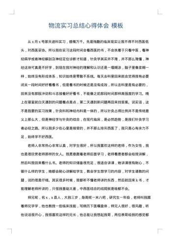 物流实习总结心得体会