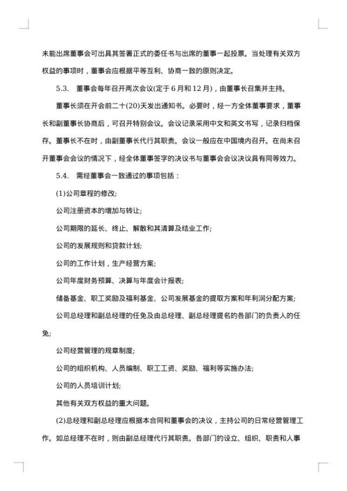 涉外合资经营合同