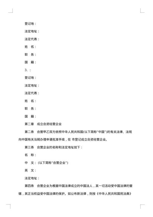 设立中外合资经营企业协商合同