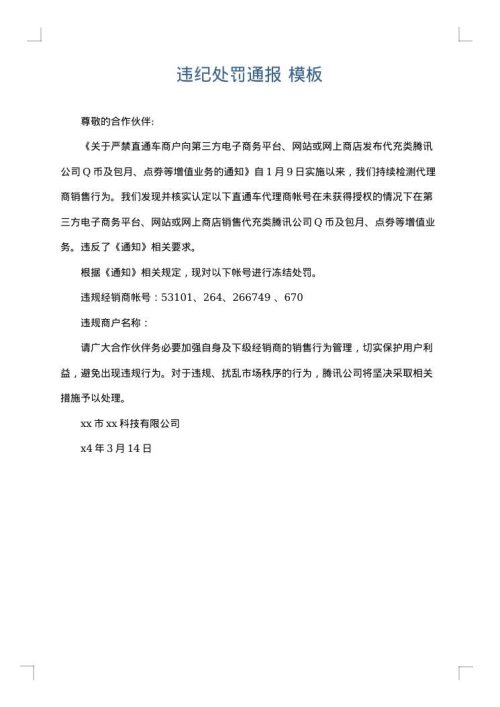 违纪处罚通报