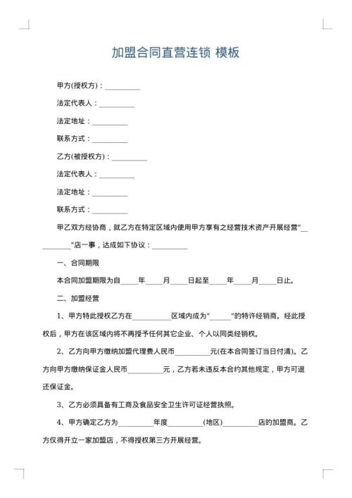 加盟合同直营连锁
