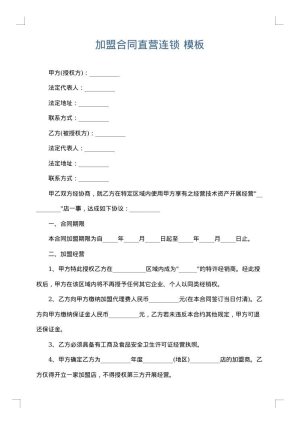 加盟合同直营连锁
