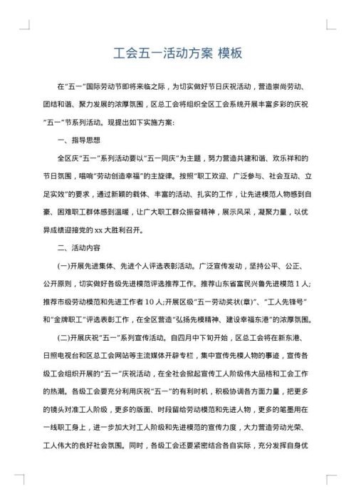 工会五一活动方案