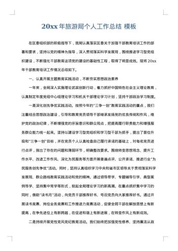 20xx年旅游局个人工作总结