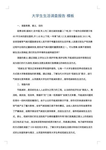 大学生生活调查报告