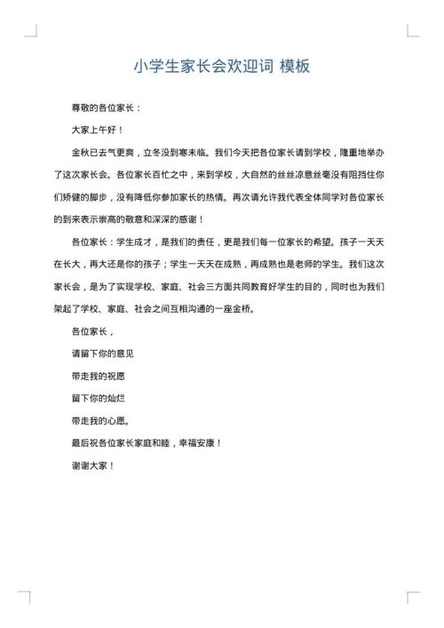 小学生家长会欢迎词