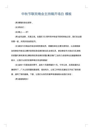 中秋节联欢晚会主持稿开场白