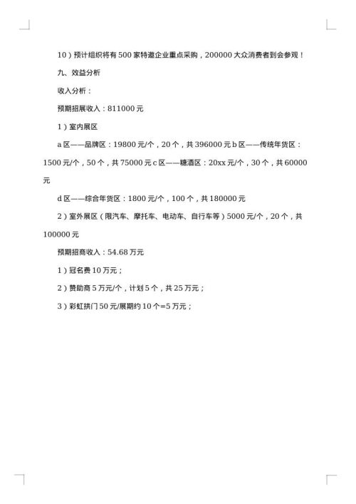 年货节活动方案