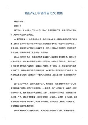 最新转正申请报告范文