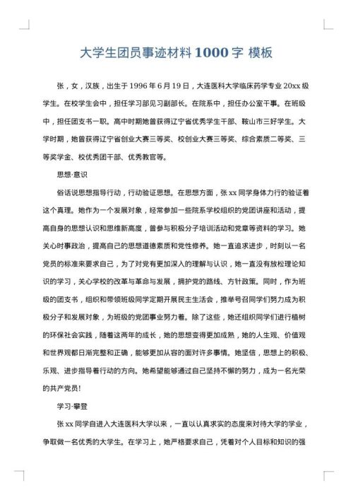 大学生团员事迹材料1000字