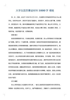 大学生团员事迹材料1000字