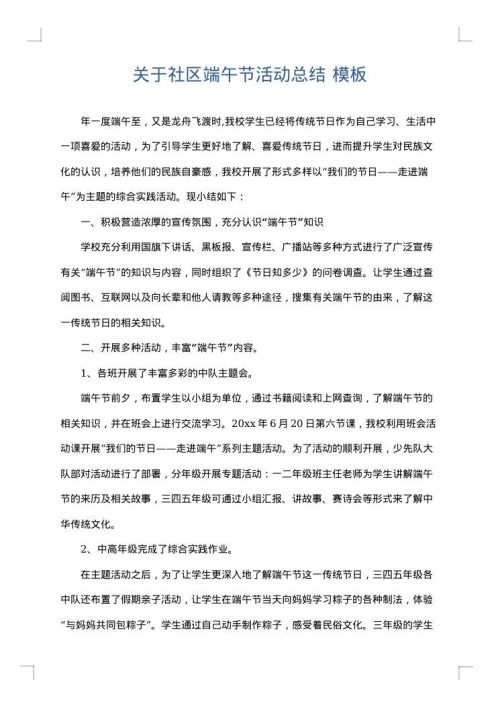 关于社区端午节活动总结