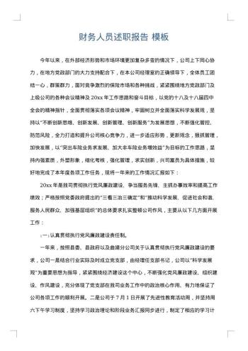 财务人员述职报告