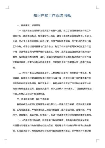 知识产权工作总结