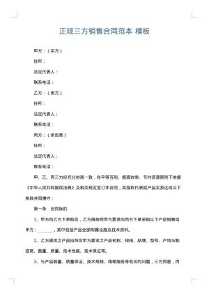 正规三方销售合同范本
