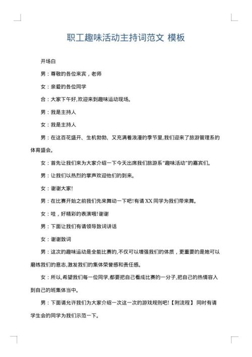 职工趣味活动主持词范文