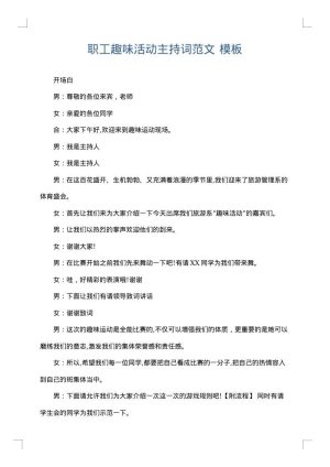 职工趣味活动主持词范文