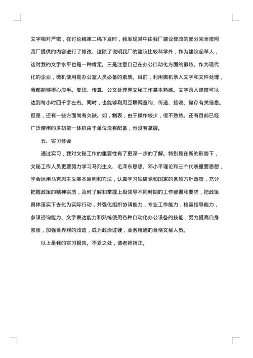 文秘实习报告