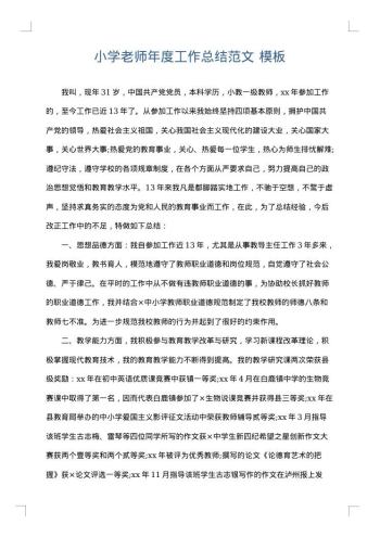 小学老师年度工作总结范文