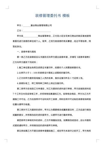 装修管理委托书