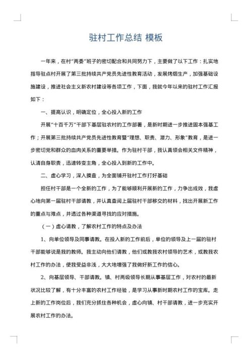 驻村工作总结