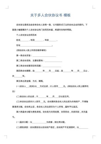 关于多人合伙协议书