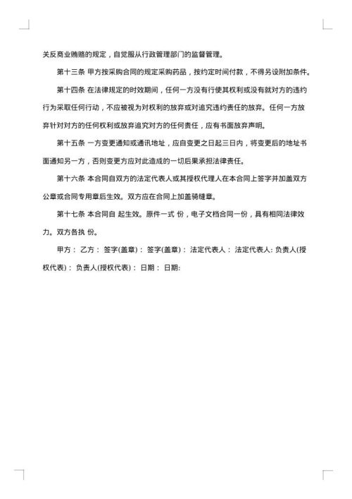 药品和医疗器械集中采购合同
