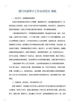 银行内部审计工作总结范文
