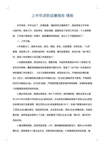 上半年述职述廉报告