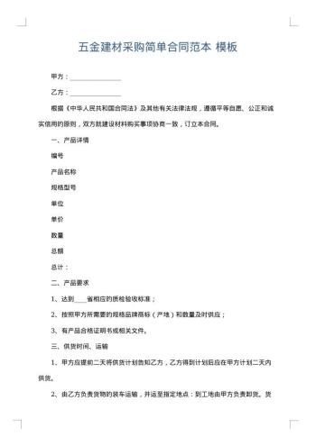 五金建材采购简单合同范本