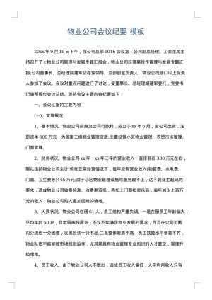 物业公司会议纪要
