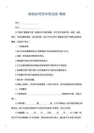购销合同范本简洁版