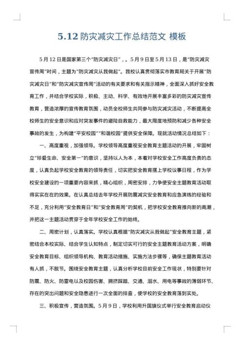 5.12防灾减灾工作总结范文