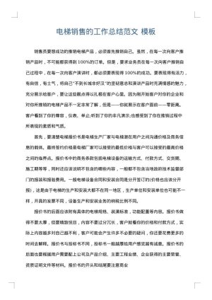 电梯销售的工作总结范文