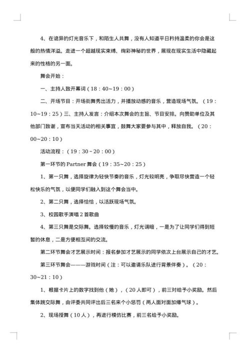 假面舞会活动策划书