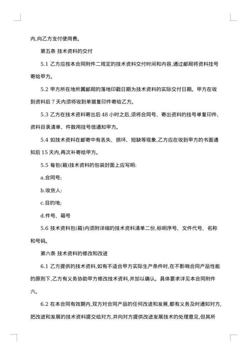 技术秘密转让合同协议